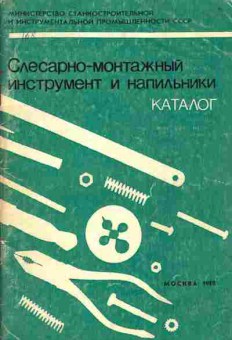 Книга Слесарно-монтажный инструмент и напильники Каталог, 11-4185, Баград.рф
